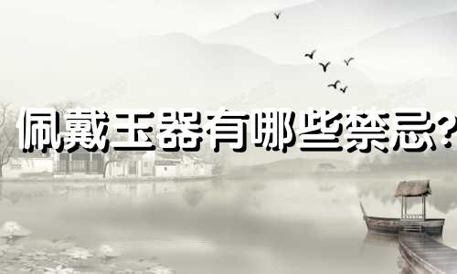 佩戴玉器有哪些禁忌?