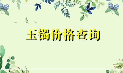 玉镯价格查询