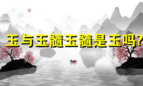 玉与玉髓玉髓是玉吗?