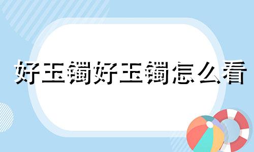 好玉镯好玉镯怎么看
