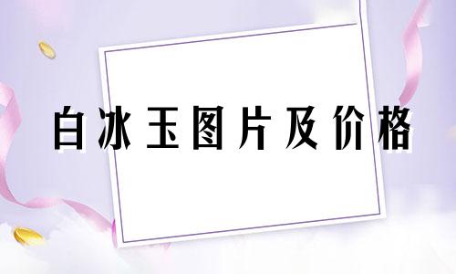 白冰玉图片及价格