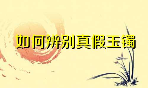 如何辨别真假玉镯