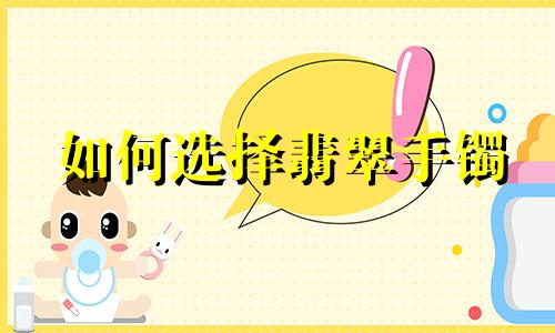 如何选择翡翠手镯