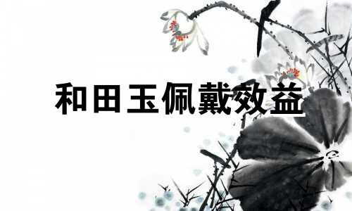 和田玉佩戴效益