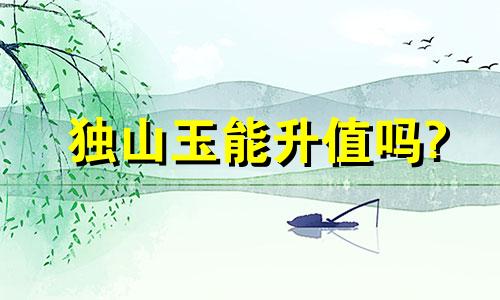 独山玉能升值吗?