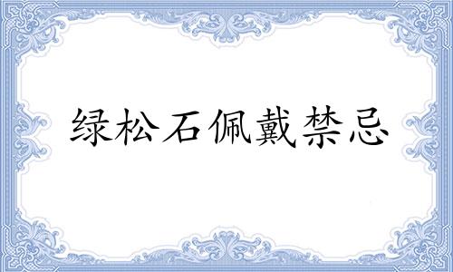 绿松石佩戴禁忌