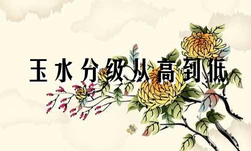 玉水分级从高到低