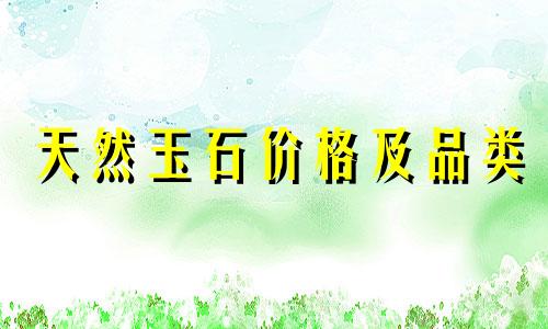天然玉石价格及品类