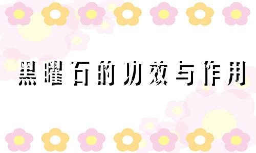 黑曜石的功效与作用