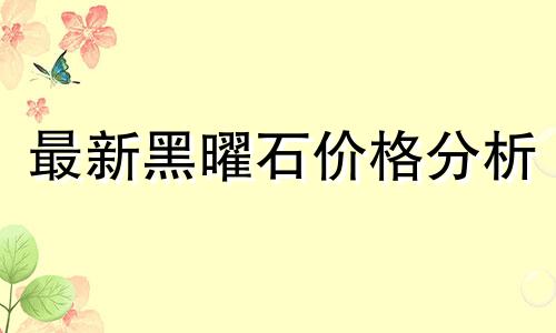 最新黑曜石价格分析