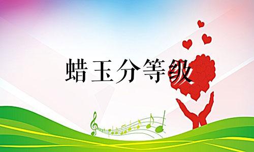 蜡玉分等级
