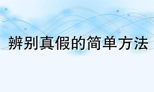 辨别真假的简单方法