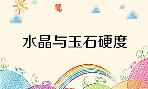 水晶与玉石硬度