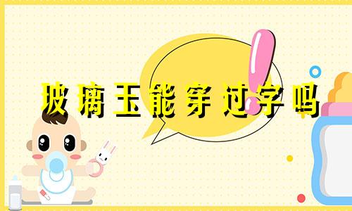 玻璃玉能穿过字吗