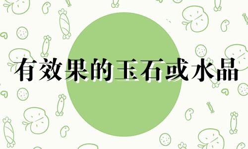 有效果的玉石或水晶