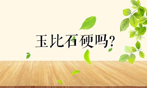 玉比石硬吗?