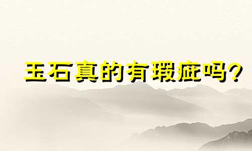 玉石真的有瑕疵吗?