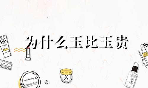 为什么玉比玉贵