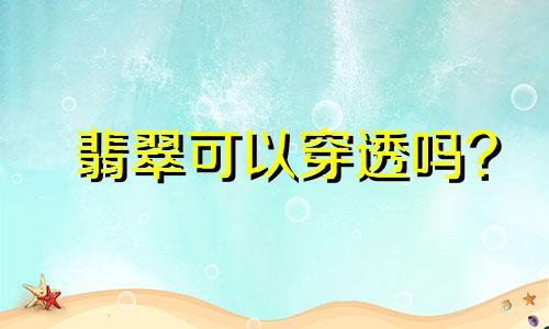 翡翠可以穿透吗?