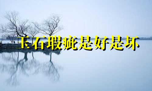 玉石瑕疵是好是坏