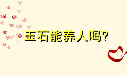 玉石能养人吗?