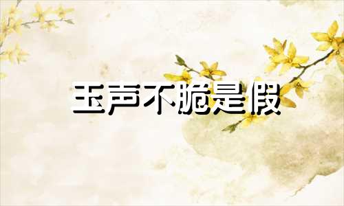 玉声不脆是假
