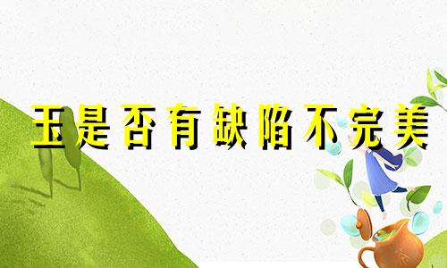 玉是否有缺陷不完美