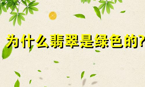 为什么翡翠是绿色的?