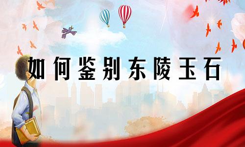 如何鉴别东陵玉石