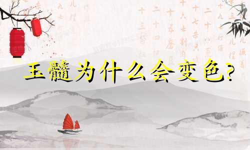 玉髓为什么会变色?