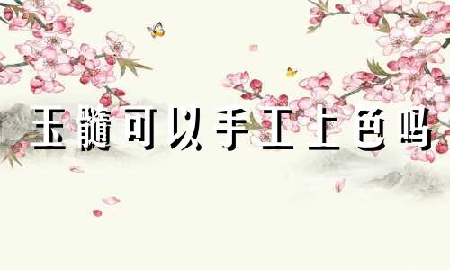 玉髓可以手工上色吗