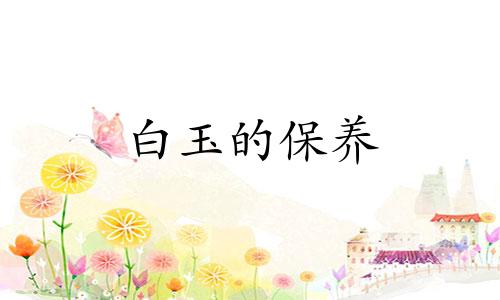 白玉的保养
