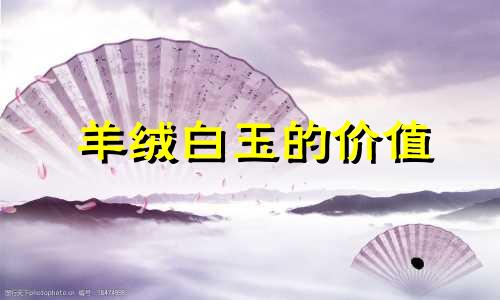 羊绒白玉的价值