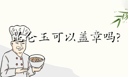 昆仑玉可以盖章吗?