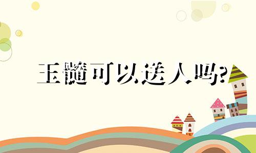 玉髓可以送人吗?