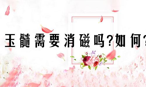 玉髓需要消磁吗?如何?