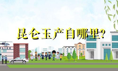 昆仑玉产自哪里?