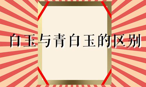 白玉与青白玉的区别
