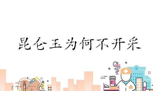 昆仑玉为何不开采