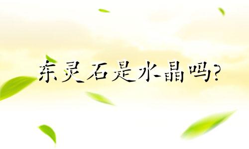 东灵石是水晶吗?
