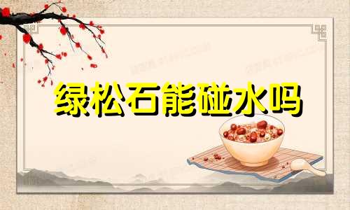 绿松石能碰水吗