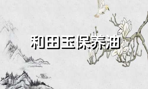 和田玉保养油