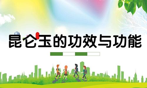 昆仑玉的功效与功能