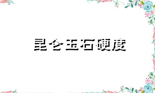 昆仑玉石硬度