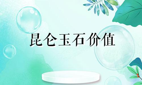 昆仑玉石价值