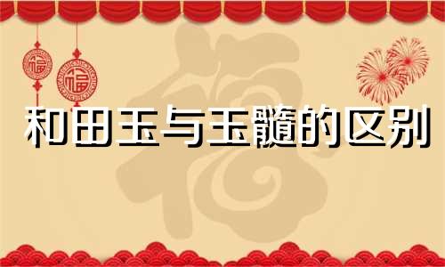 和田玉与玉髓的区别