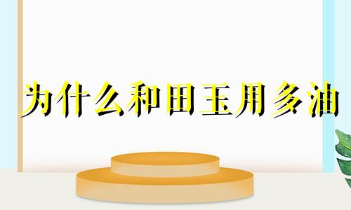 为什么和田玉用多油