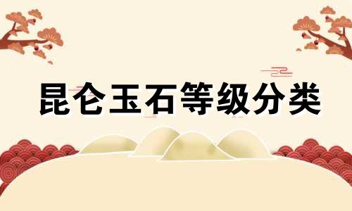 昆仑玉石等级分类