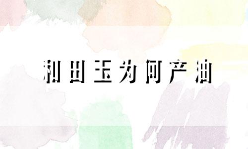 和田玉为何产油