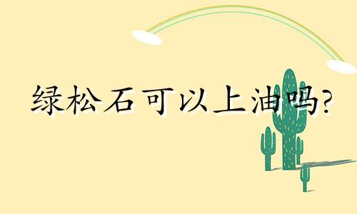 绿松石可以上油吗?